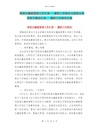 商贸办廉能管理工作汇报