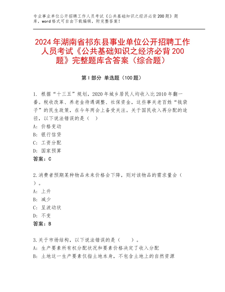 2024年湖南省祁东县事业单位公开招聘工作人员考试《公共基础知识之经济必背200题》完整题库含答案（综合题）_第1页