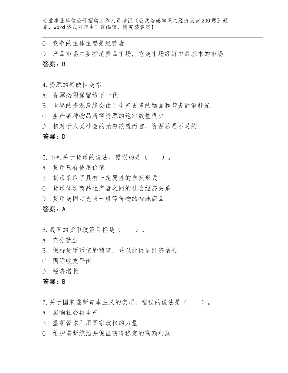 2024年湖南省祁东县事业单位公开招聘工作人员考试《公共基础知识之经济必背200题》完整题库含答案（综合题）_第2页