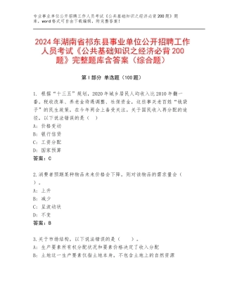 2024年湖南省祁东县事业单位公开招聘工作人员考试《公共基础知识之经济必背200题》完整题库含答案（综合题）