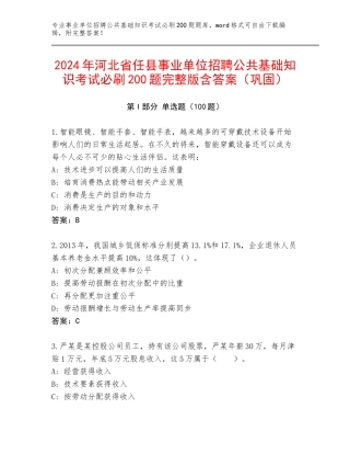 2024年河北省任县事业单位招聘公共基础知识考试必刷200题完整版含答案（巩固）