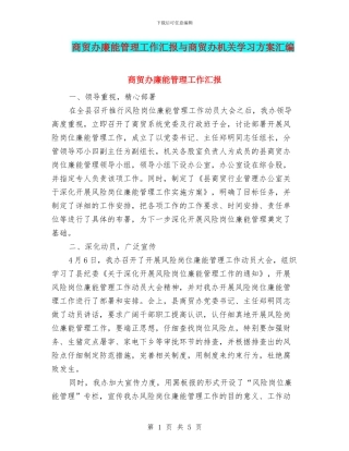 商贸办廉能管理工作汇报与商贸办机关学习方案汇编