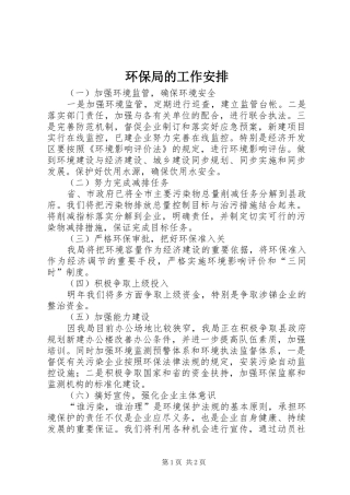 环保局的工作安排