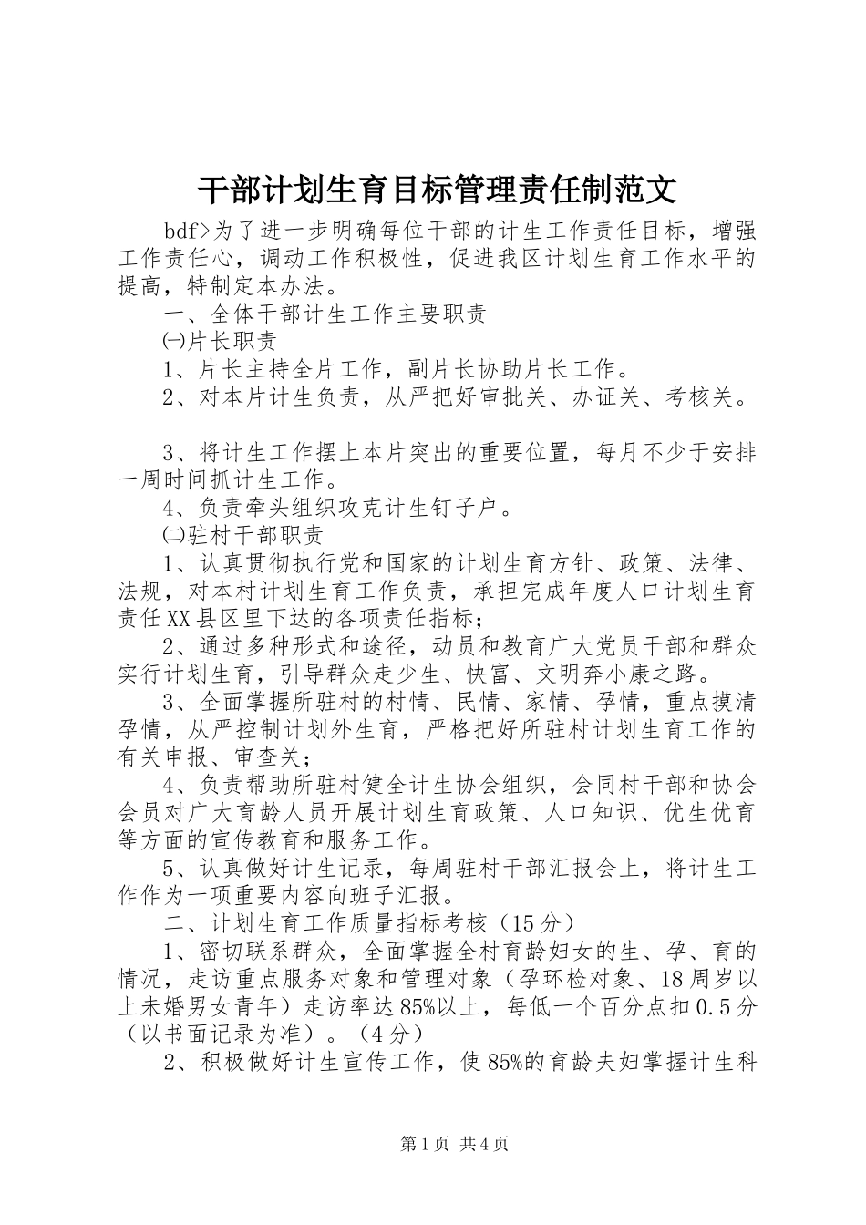 干部计划生育目标管理责任制范文_第1页