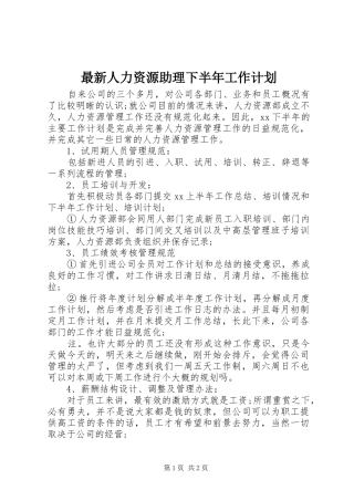 最新人力资源助理下半年工作计划