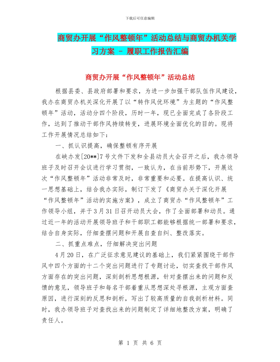 商贸办开展“作风整顿年”活动总结与商贸办机关学习方案_第1页