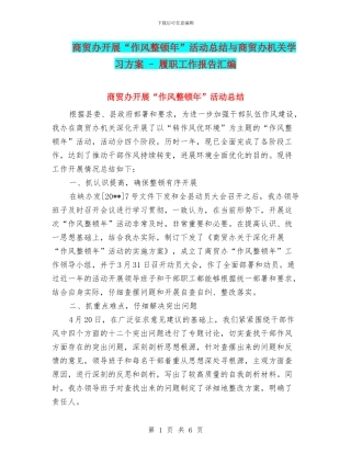 商贸办开展“作风整顿年”活动总结与商贸办机关学习方案