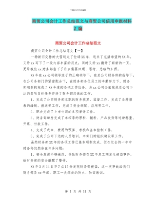 商贸公司会计工作总结范文与商贸公司信用申报材料汇编
