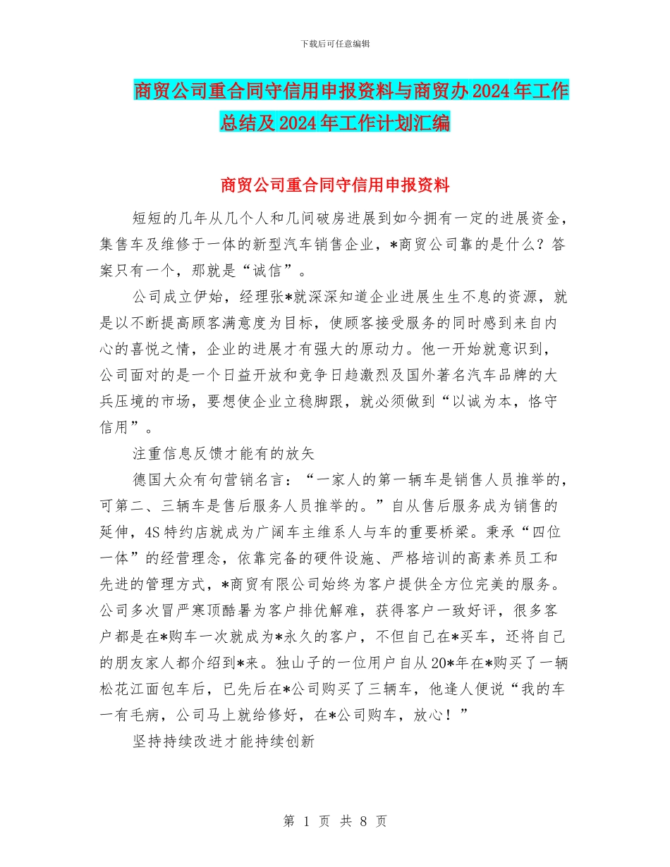 商贸公司重合同守信用申报资料与商贸办2024年工作总结及2024年工作计划汇编_第1页