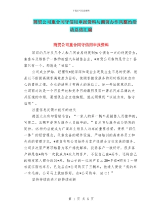 商贸公司重合同守信用申报资料与商贸办作风整治活动总结汇编