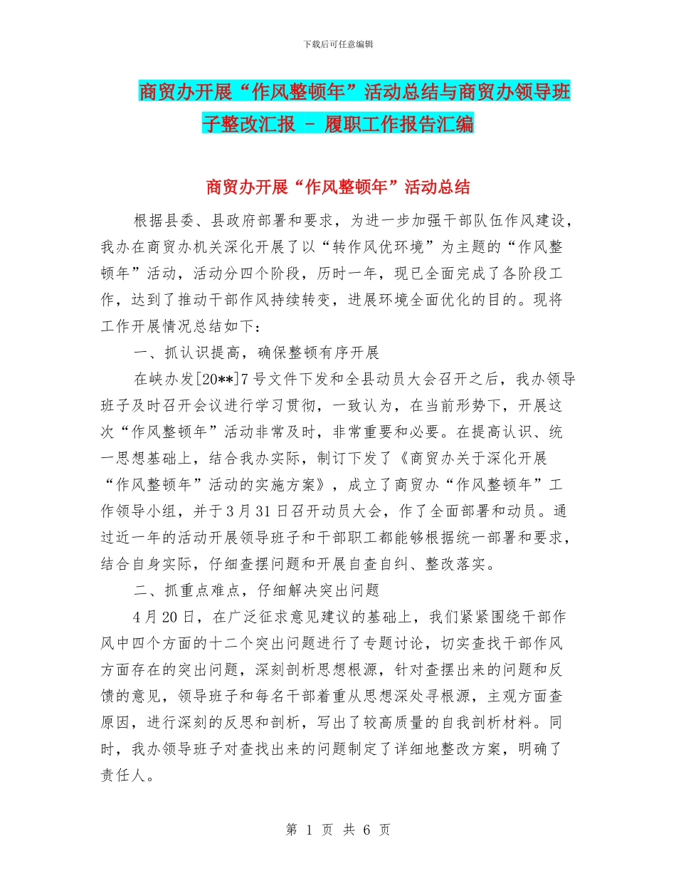 商贸办开展“作风整顿年”活动总结与商贸办领导班子整改汇报_第1页