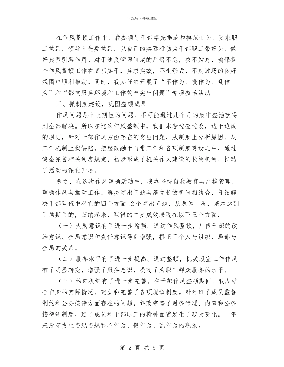 商贸办开展“作风整顿年”活动总结与商贸办领导班子整改汇报_第2页