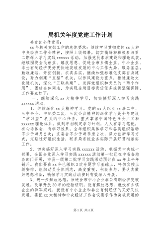 局机关年度党建工作计划