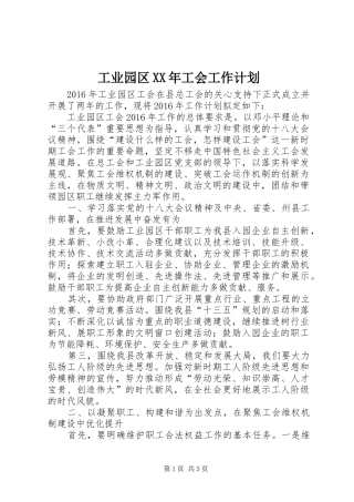 工业园区XX年工会工作计划
