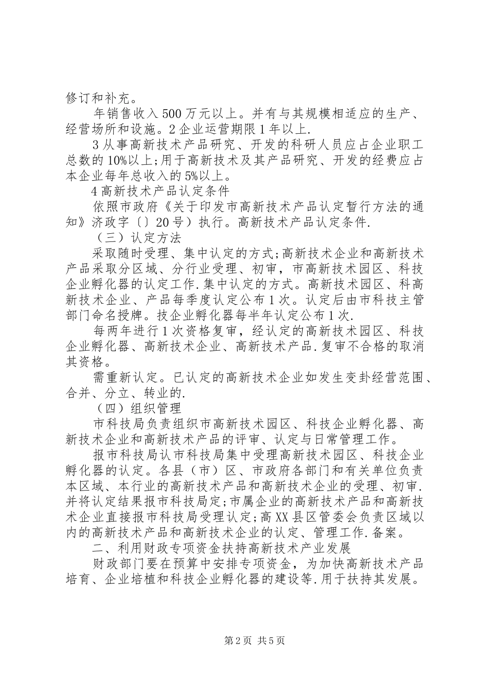 高新技术产业规划安排意见_第2页