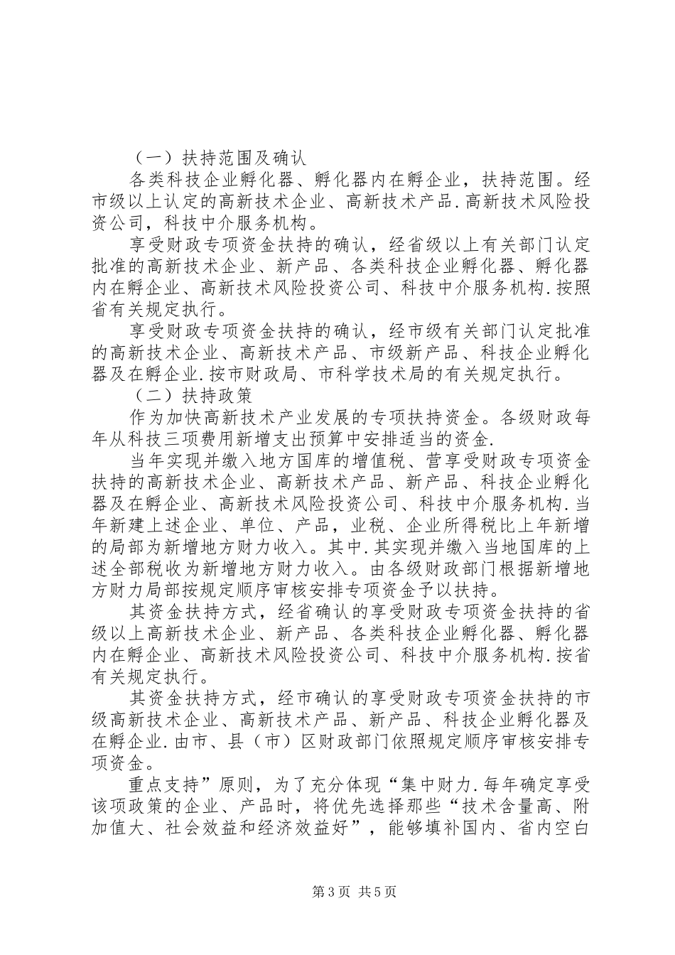 高新技术产业规划安排意见_第3页