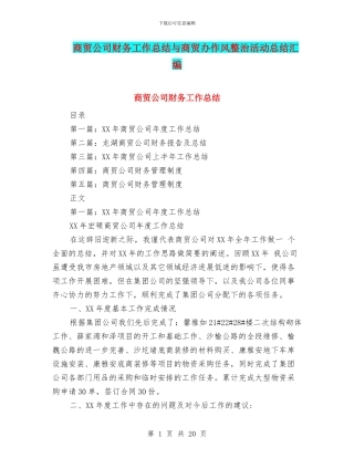商贸公司财务工作总结与商贸办作风整治活动总结汇编