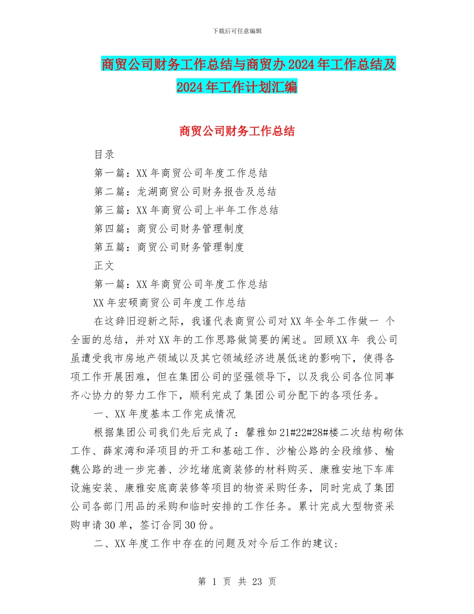 商贸公司财务工作总结与商贸办2024年工作总结及2024年工作计划汇编_第1页