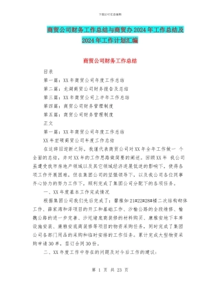 商贸公司财务工作总结与商贸办2024年工作总结及2024年工作计划汇编