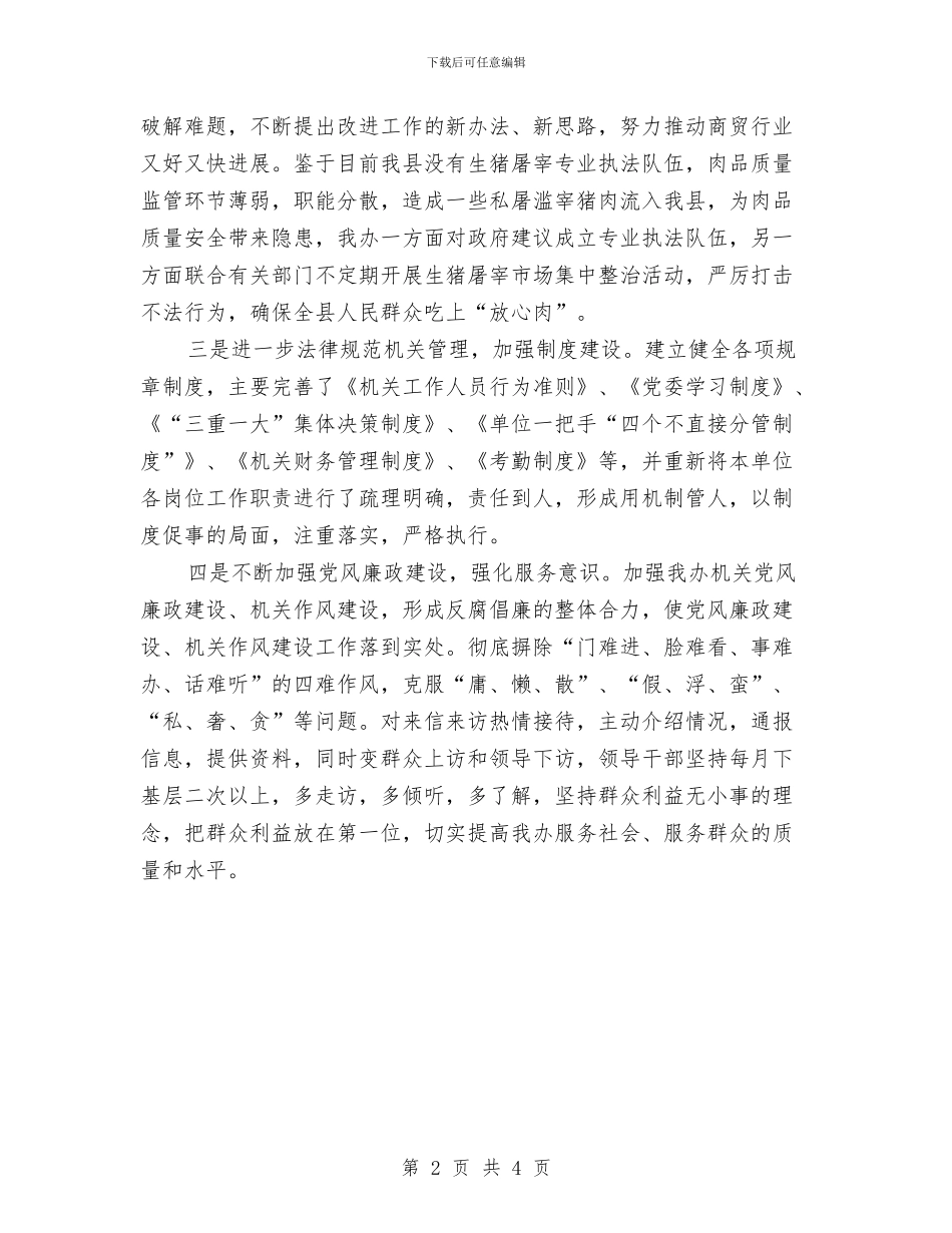 商贸办领导班子整改汇报与商贸总公司依法经营管理工作总结汇编_第2页