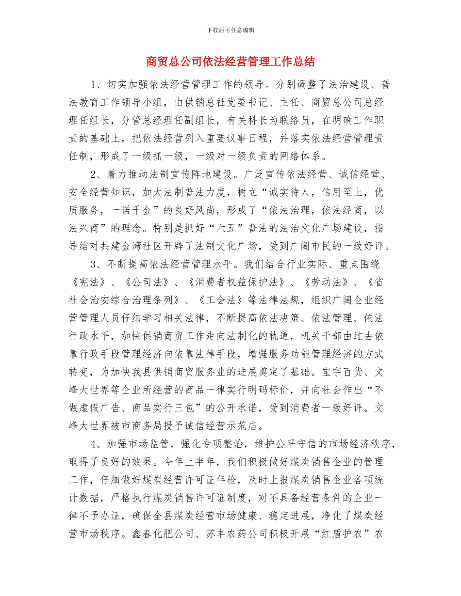 商贸办领导班子整改汇报与商贸总公司依法经营管理工作总结汇编_第3页