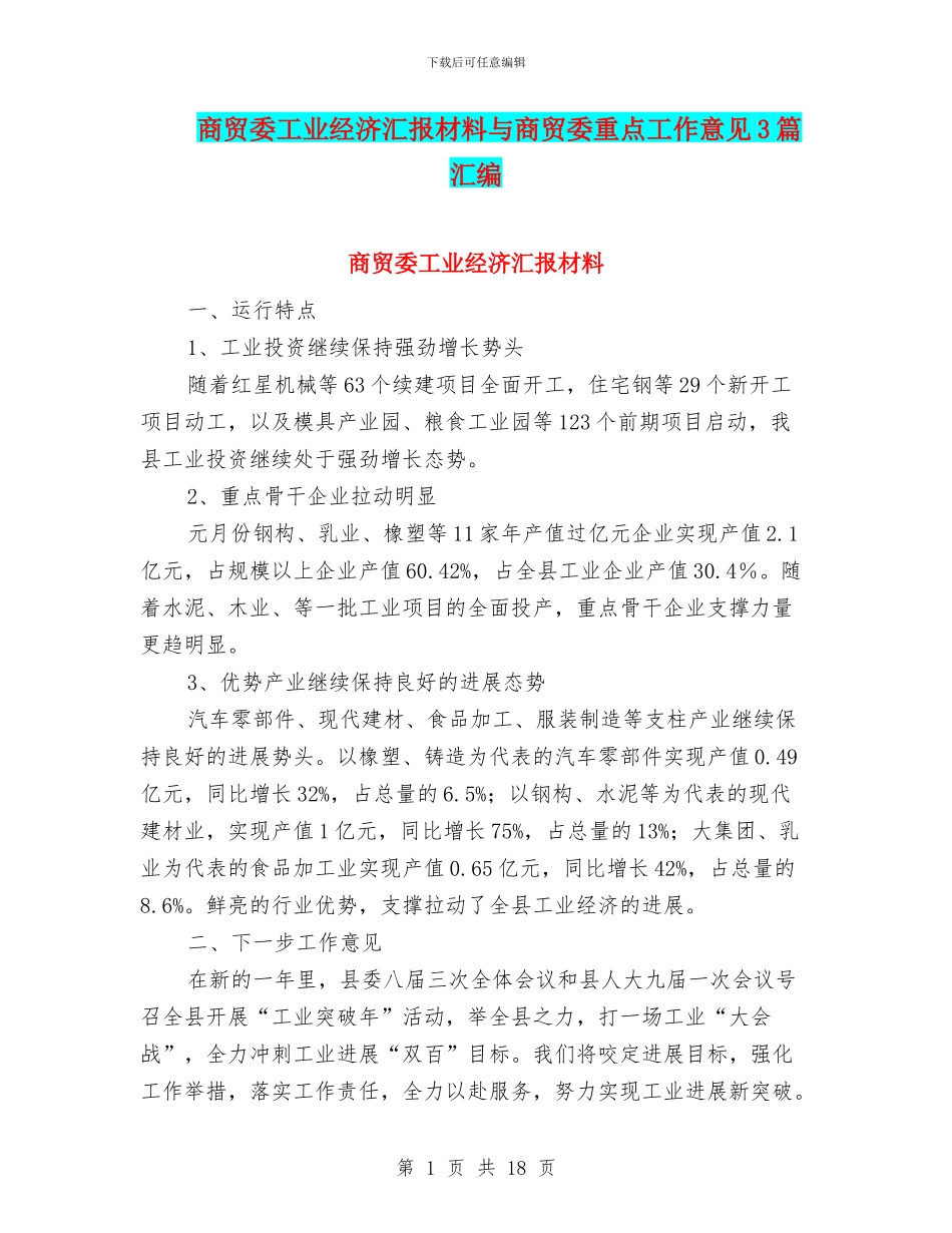 商贸委工业经济汇报材料与商贸委重点工作意见3篇汇编_第1页