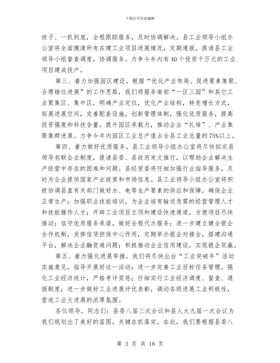 商贸委工业经济汇报材料与商贸委重点工作意见3篇汇编_第3页