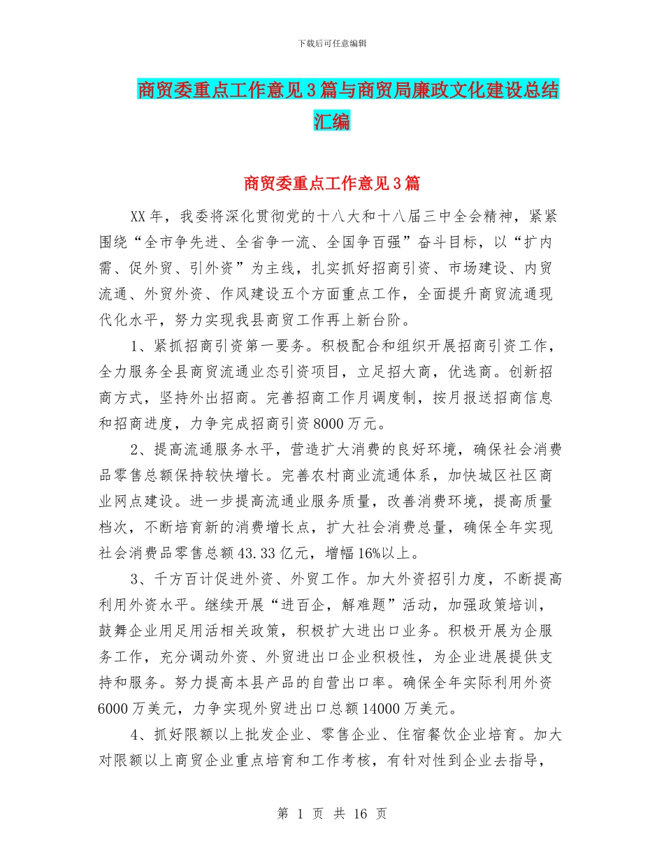 商贸委重点工作意见3篇与商贸局廉政文化建设总结汇编_第1页