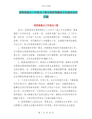 商贸委重点工作意见3篇与商贸局廉政文化建设总结汇编