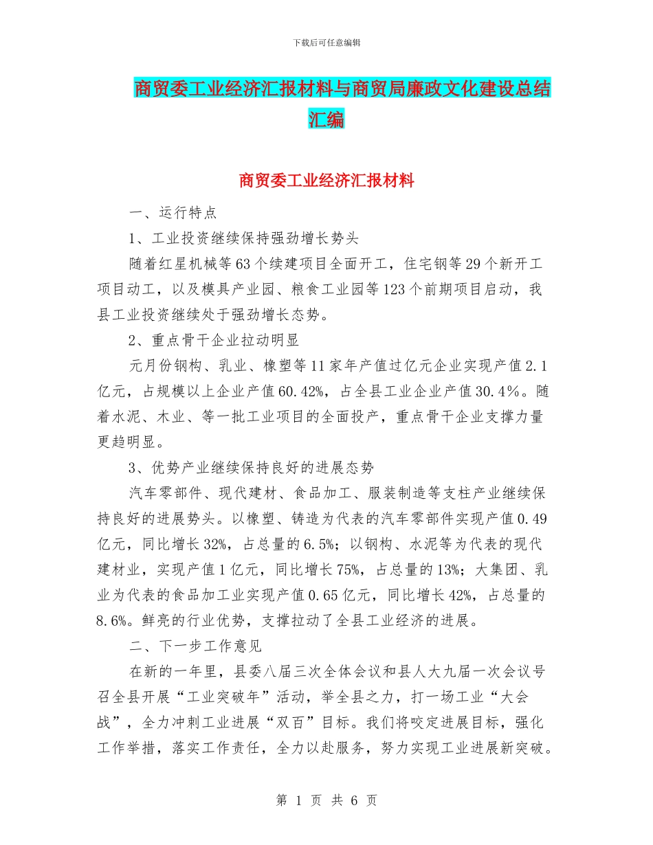 商贸委工业经济汇报材料与商贸局廉政文化建设总结汇编_第1页