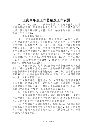 工商局年度工作总结及工作安排