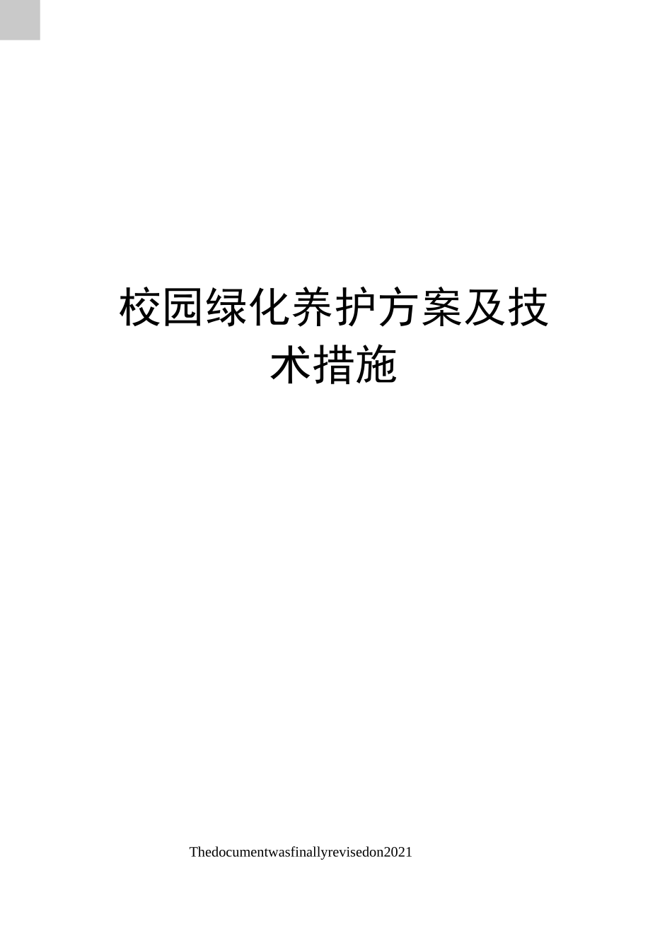 校园绿化养护方案及技术措施_第1页