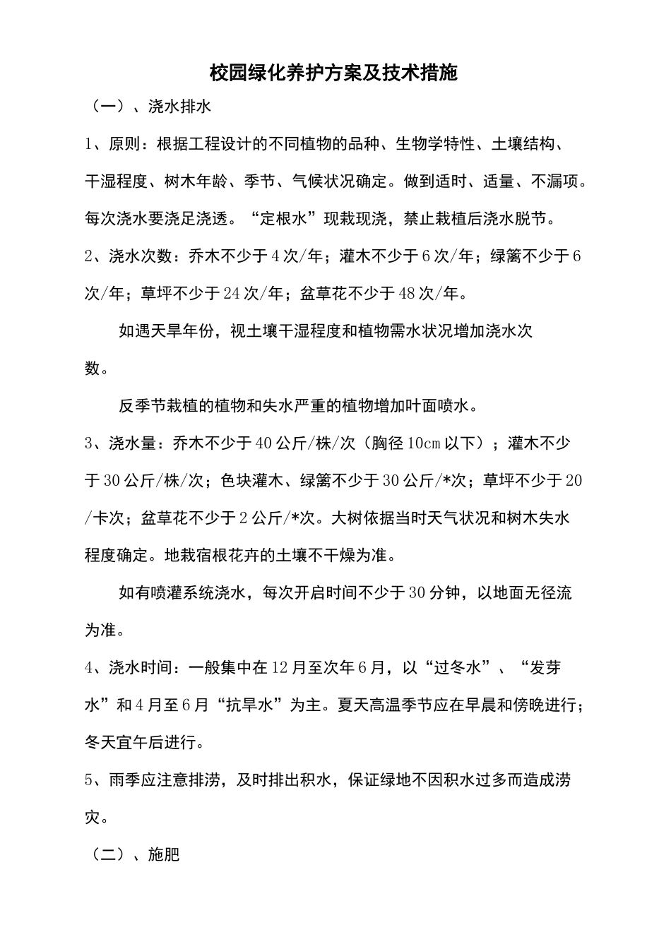校园绿化养护方案及技术措施_第2页