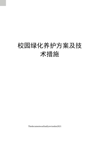 校园绿化养护方案及技术措施