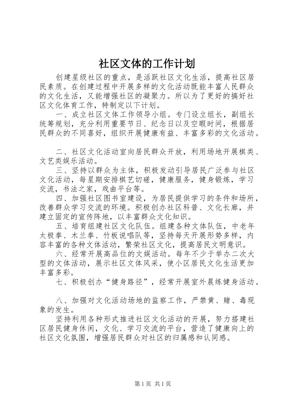 社区文体的工作计划_第1页