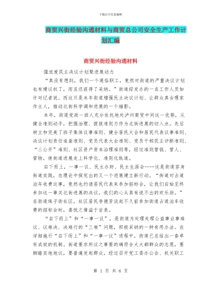商贸兴街经验交流材料与商贸总公司安全生产工作计划汇编