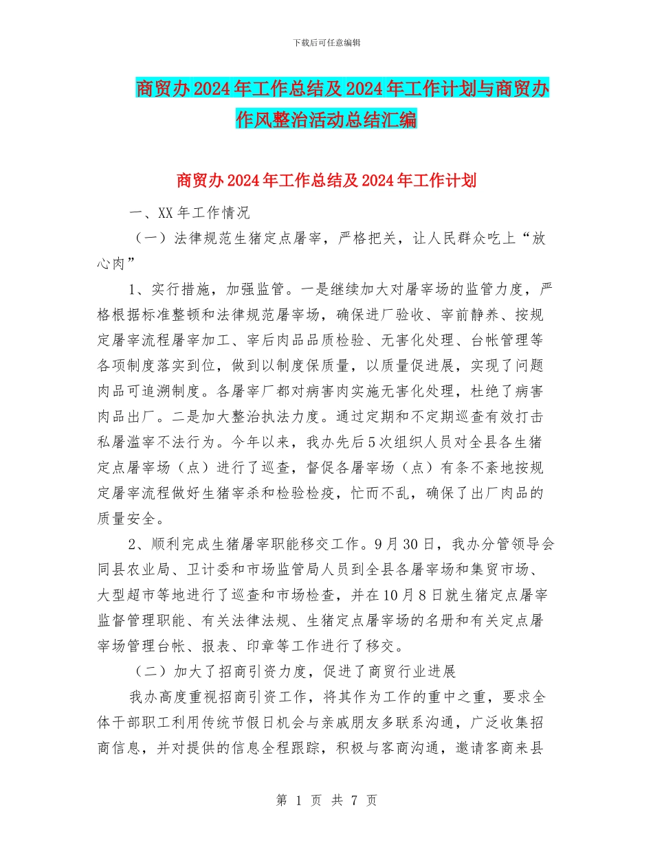 商贸办2024年工作总结及2024年工作计划与商贸办作风整治活动总结汇编_第1页