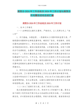 商贸办2024年工作总结及2024年工作计划与商贸办作风整治活动总结汇编