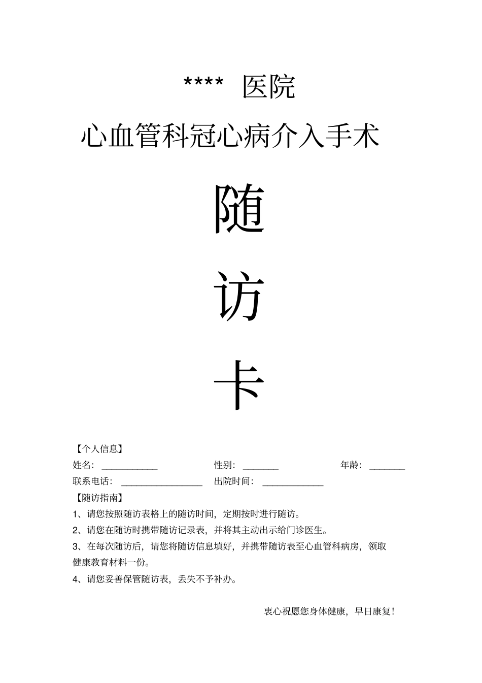冠心病介入手术随访表_第1页