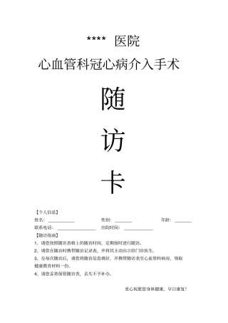 冠心病介入手术随访表