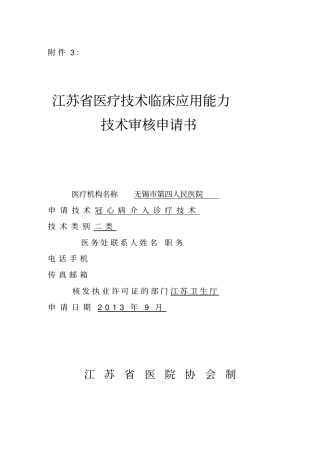 冠心病介入诊疗技术申报书
