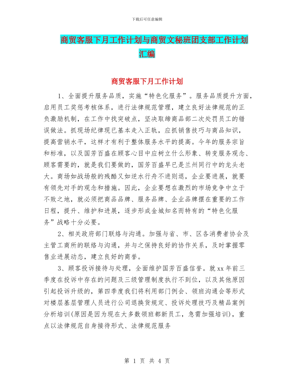 商贸客服下月工作计划与商贸文秘班团支部工作计划汇编_第1页