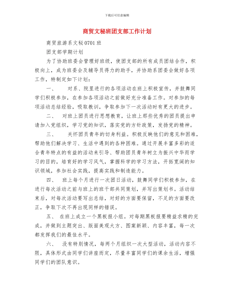 商贸客服下月工作计划与商贸文秘班团支部工作计划汇编_第3页