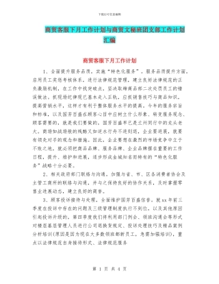 商贸客服下月工作计划与商贸文秘班团支部工作计划汇编