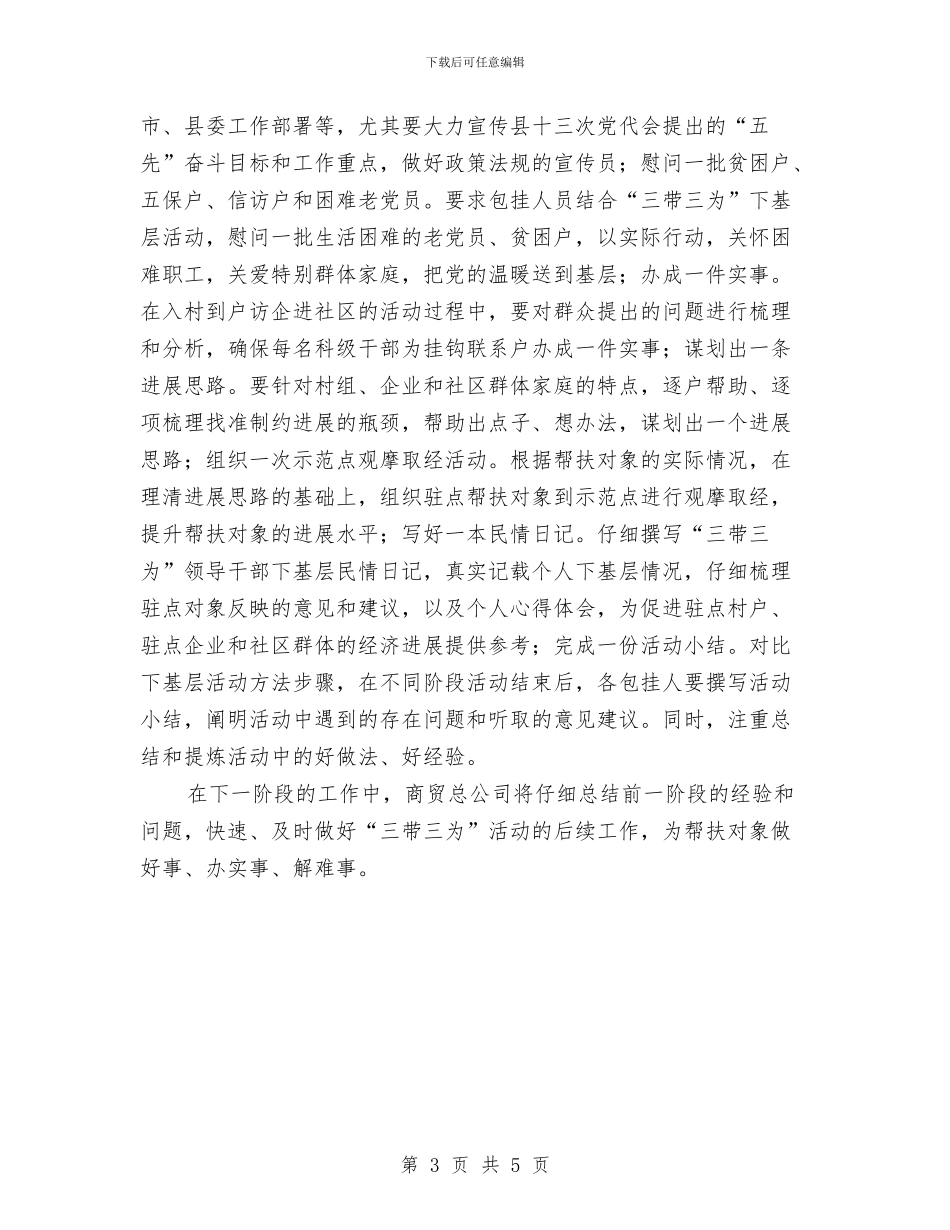 商贸总公司三带三为工作小结与商贸有限公司守信用申报资料汇编_第3页