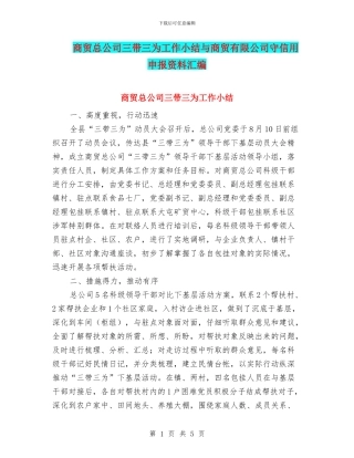 商贸总公司三带三为工作小结与商贸有限公司守信用申报资料汇编