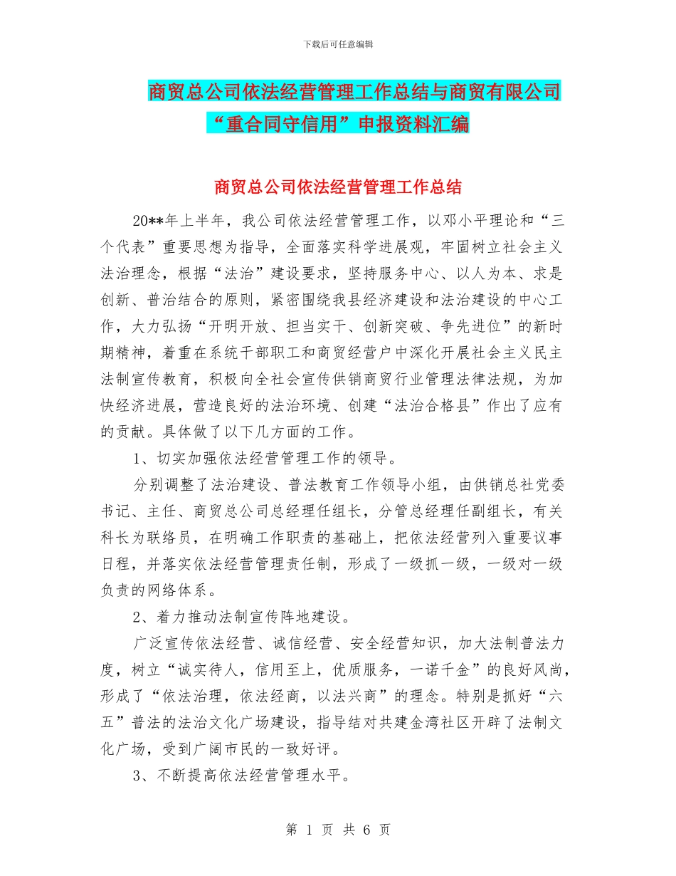 商贸总公司依法经营管理工作总结与商贸有限公司“重合同守信用”申报资料汇编_第1页