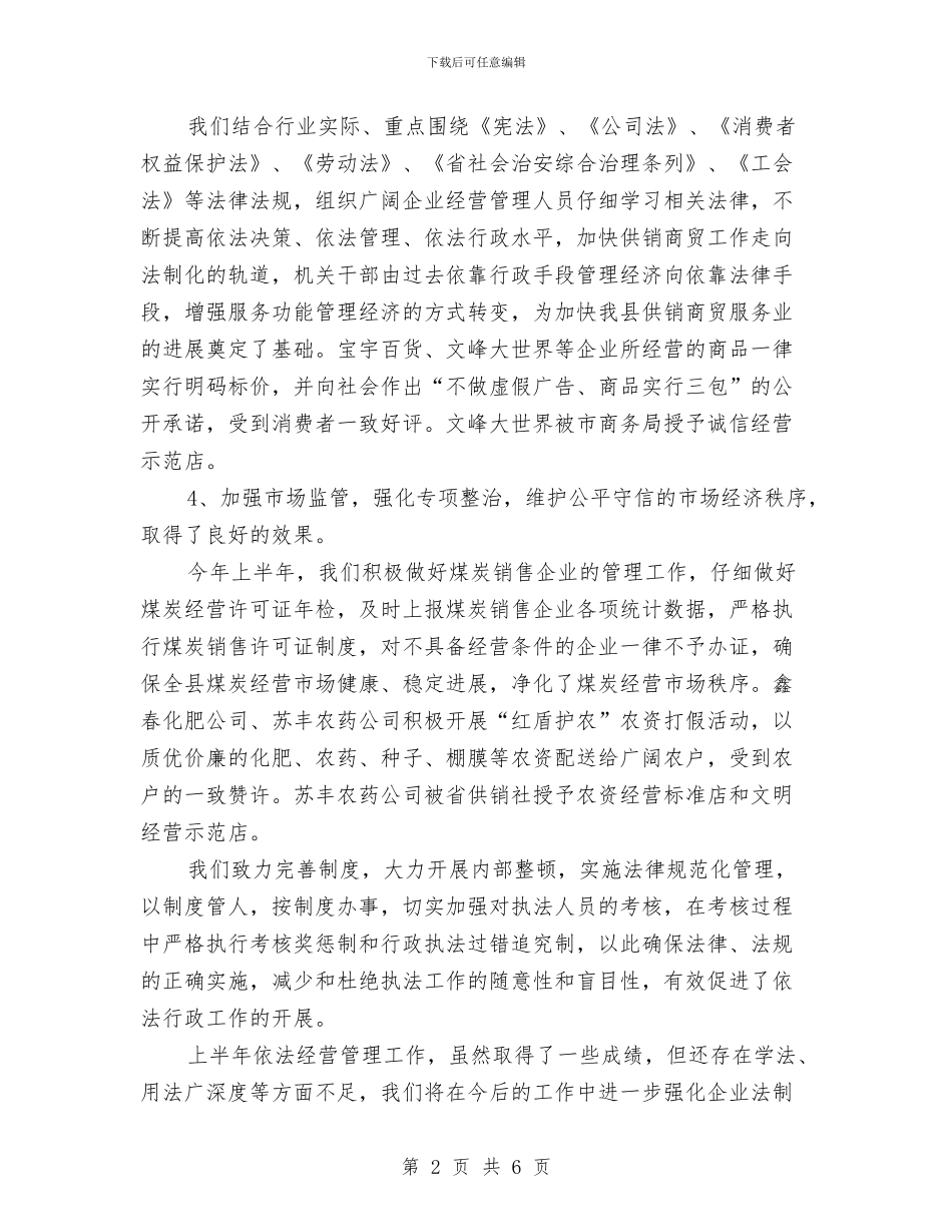 商贸总公司依法经营管理工作总结与商贸有限公司“重合同守信用”申报资料汇编_第2页