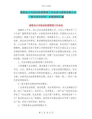 商贸总公司依法经营管理工作总结与商贸有限公司“重合同守信用”申报资料汇编