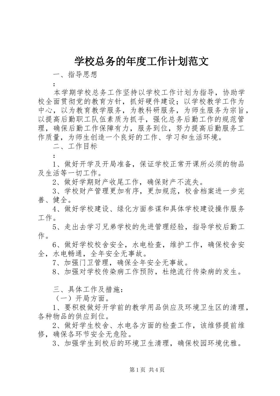 学校总务的年度工作计划范文_第1页